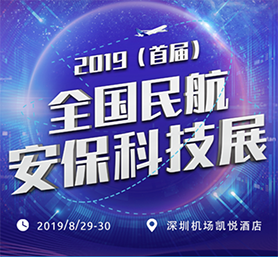 黄瓜视频在线免费观看科技创新成果 闪耀民航安保科技盛会