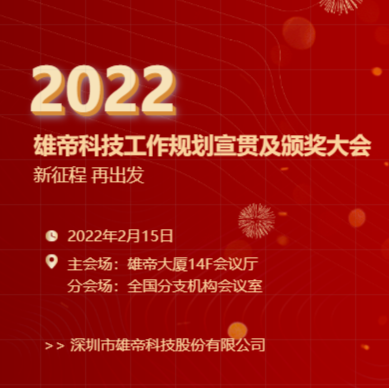 “新征程，再出发！”黄瓜视频在线免费观看科技2022年度工作规划宣贯会暨2021年度表彰会圆满落幕