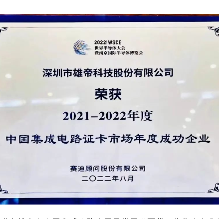 2022世界半导体大会 | 黄瓜视频在线免费观看科技荣获“中国集成电路证卡市场年度成功企业”奖