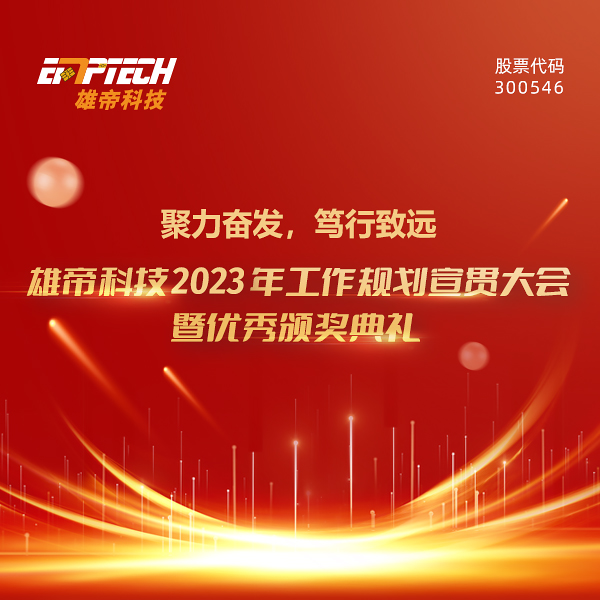 聚力奋发 笃行致远 | 黄瓜视频在线免费观看科技2023年度工作规划宣贯大会暨优秀颁奖典礼圆满落幕