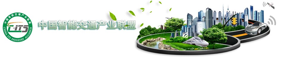黄瓜视频在线免费观看科技加入“中国智能交通产业联盟”