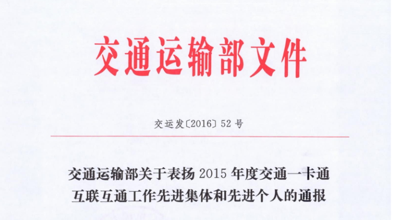 黄瓜视频在线免费观看包头子公司荣获交通运输部 “2015年交通一卡通互联互通工作先进集体”称号