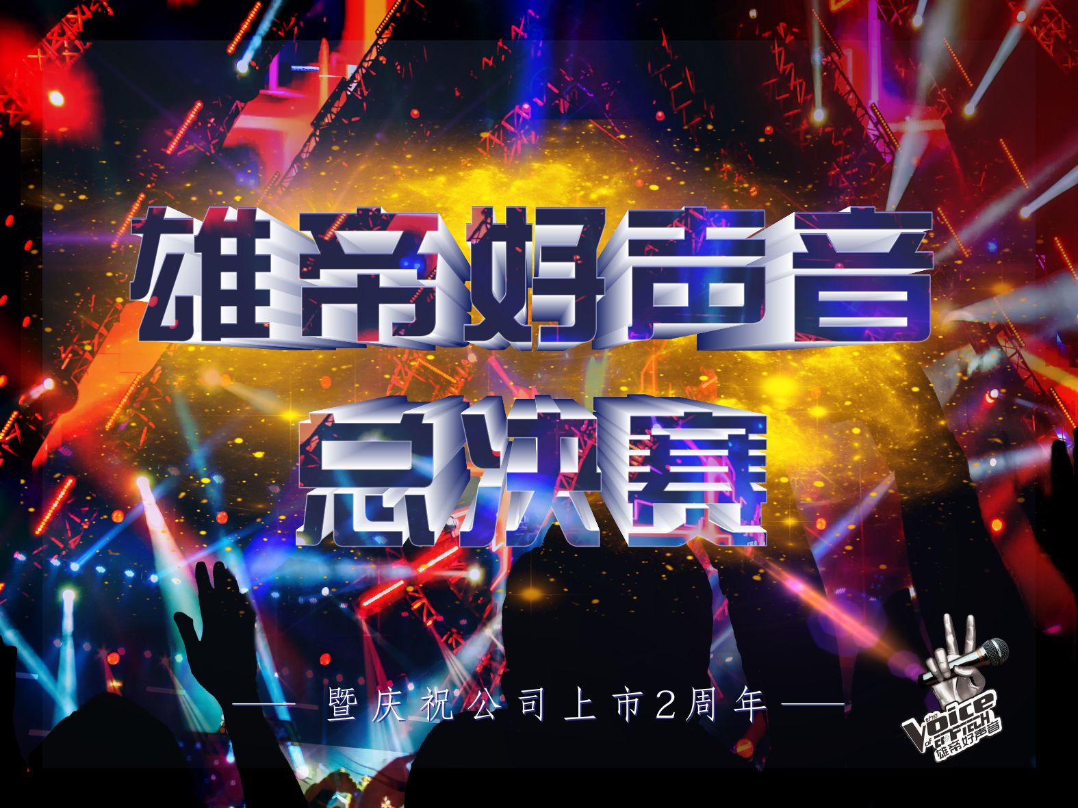 唱响青春•激情燃夏丨首届黄瓜视频在线免费观看好声音圆满落幕